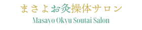 ＜公式＞まさよお灸操体サロン